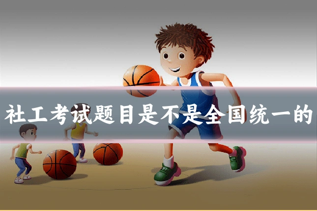 社工考试题目是不是全国统一的