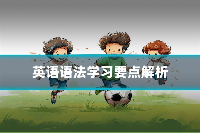 英语语法学习要点解析