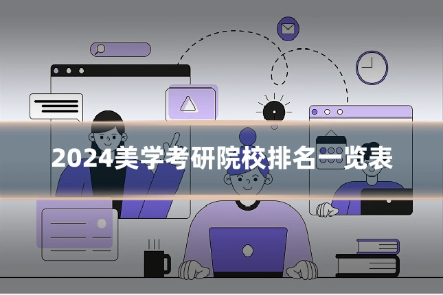2024美学考研院校排名一览表