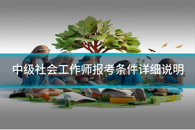 中级社会工作师报考条件详细说明