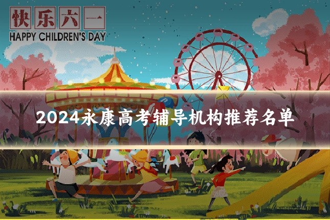 2024永康高考辅导机构推荐名单