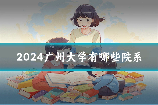 2024广州大学有哪些院系