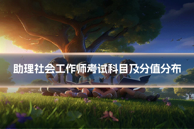 助理社会工作师考试科目及分值分布