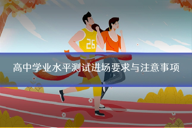 高中学业水平测试进场要求与注意事项
