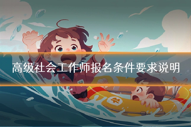 高级社会工作师报名条件要求说明