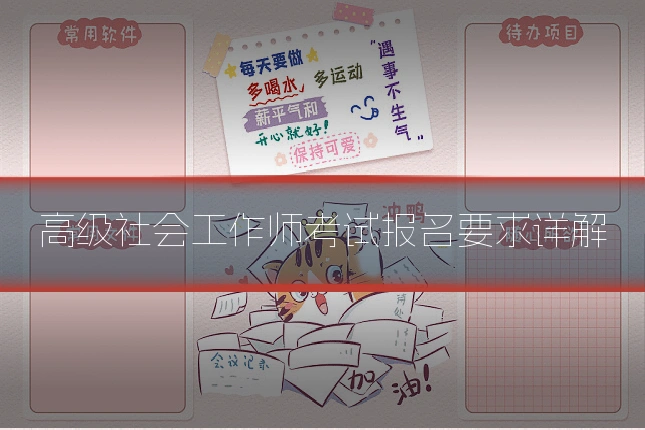 高级社会工作师考试报名要求详解