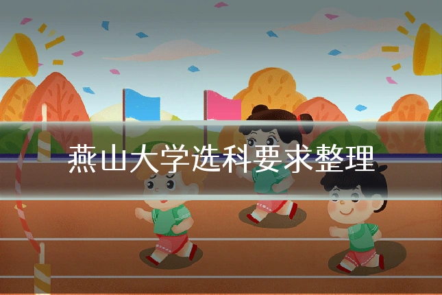 燕山大学选科要求整理