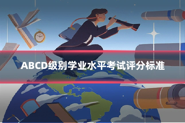 ABCD级别学业水平考试评分标准