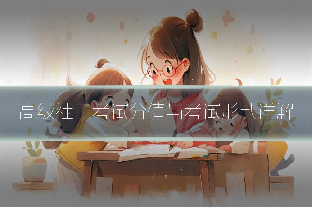 高级社工考试分值与考试形式详解