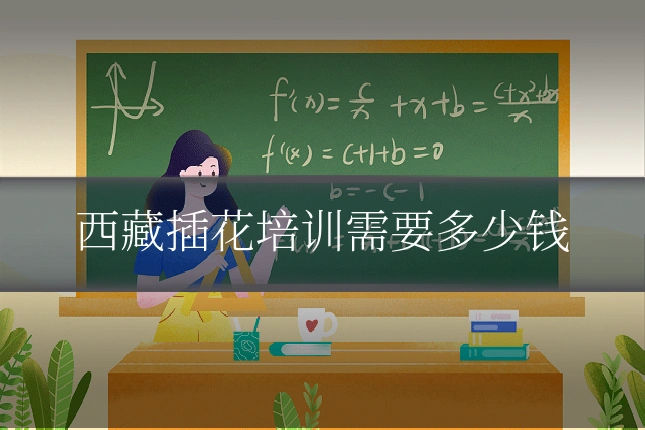 西藏插花培训需要多少钱
