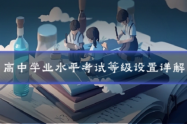 高中学业水平考试等级设置详解