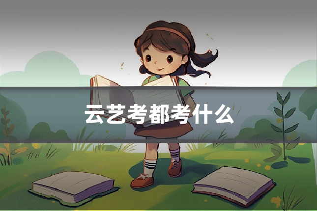 云艺考都考什么