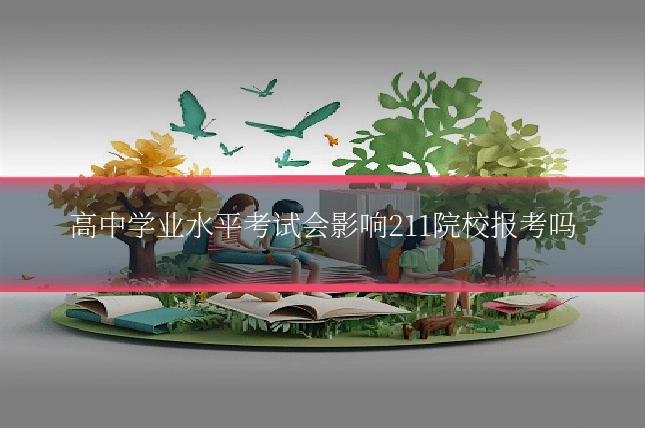 高中学业水平考试会影响211院校报考吗