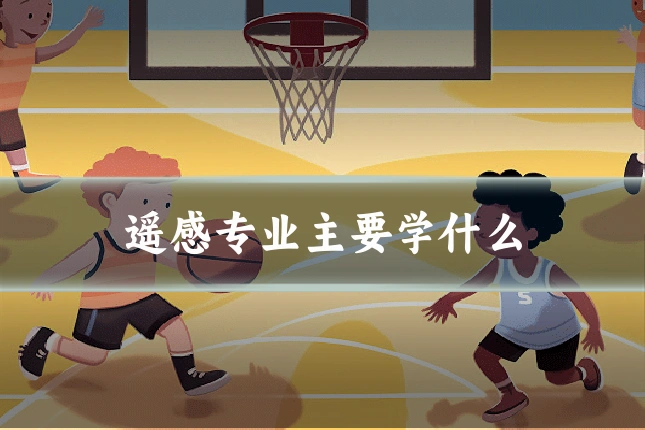 遥感专业主要学什么