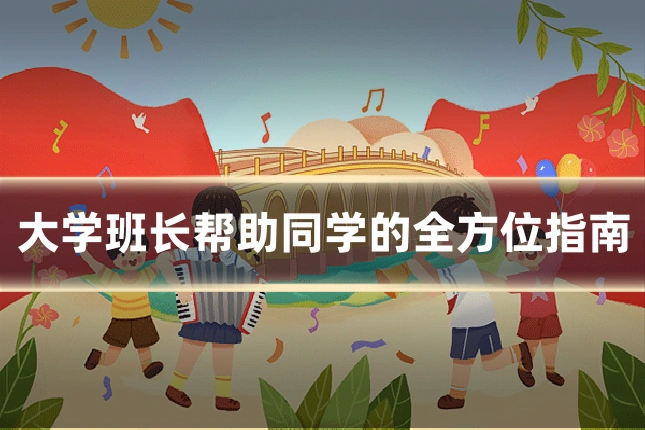 大学班长帮助同学的全方位指南
