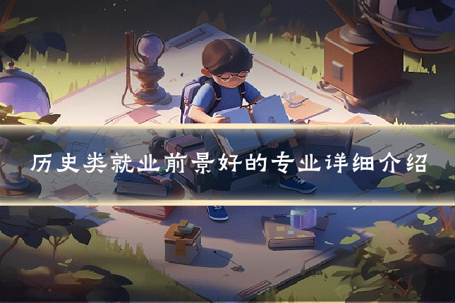 历史类就业前景好的专业详细介绍