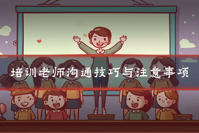 培训老师沟通技巧与注意事项