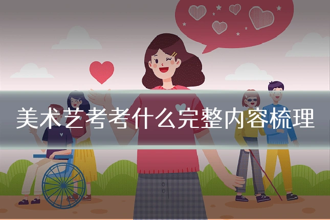 美术艺考考什么完整内容梳理