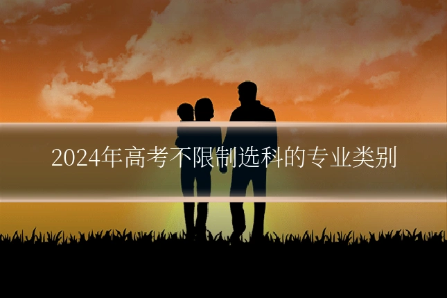 2024年高考不限制选科的专业类别