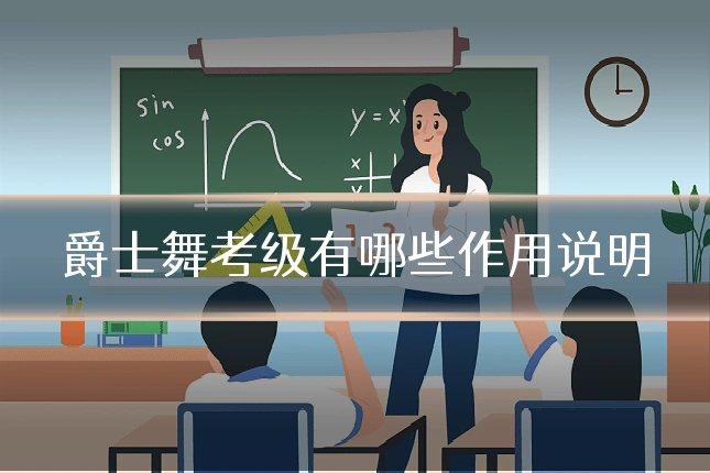 爵士舞考级有哪些作用说明