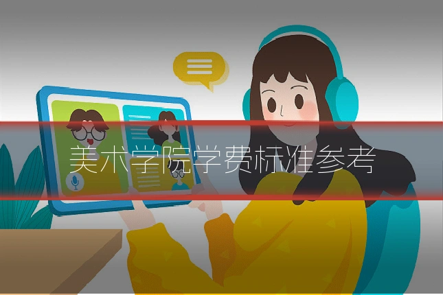 美术学院学费标准参考