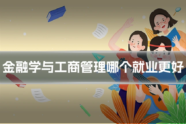 金融学与工商管理哪个就业更好
