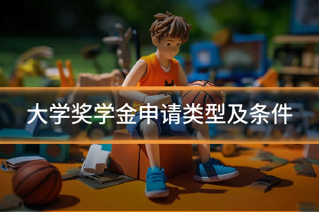 大学奖学金申请类型及条件