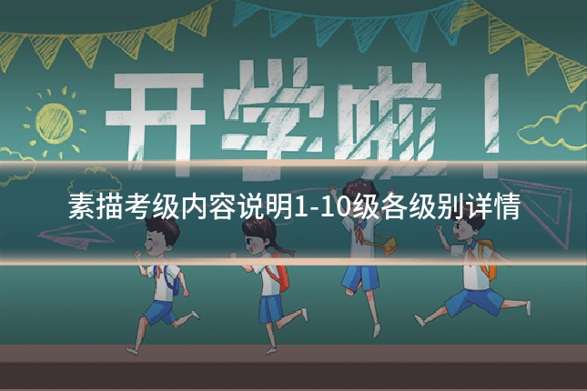 素描考级内容说明1-10级各级别详情