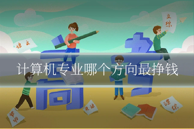 计算机专业哪个方向最挣钱