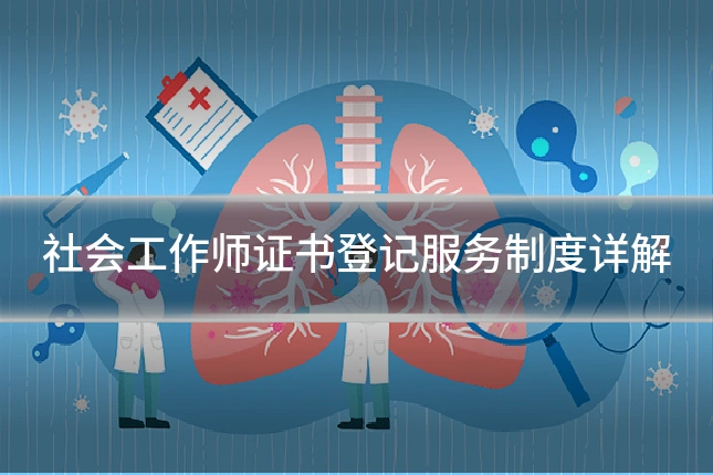 社会工作师证书登记服务制度详解