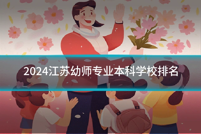 2024江苏幼师专业本科学校排名