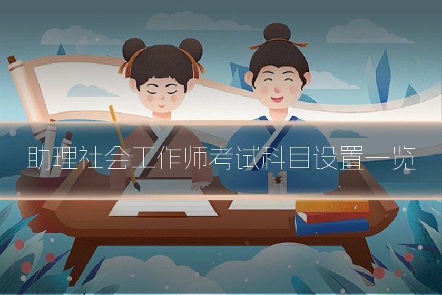 助理社会工作师考试科目设置一览