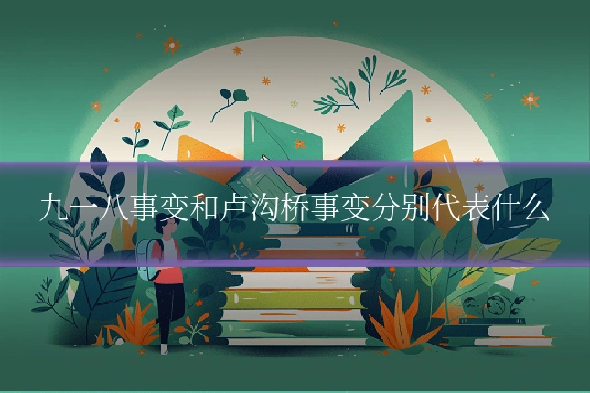 九一八事变和卢沟桥事变分别代表什么