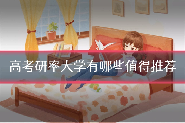 高考研率大学有哪些值得推荐