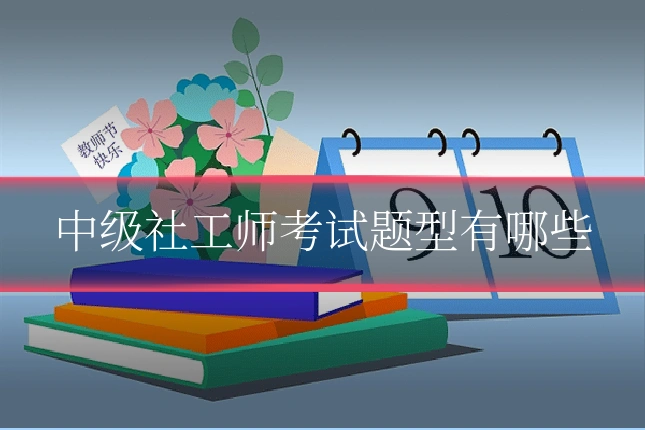 中级社工师考试题型有哪些