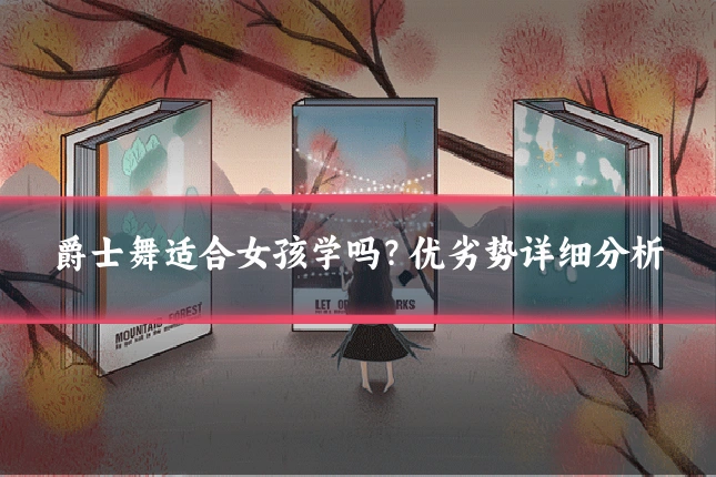 爵士舞适合女孩学吗?优劣势详细分析