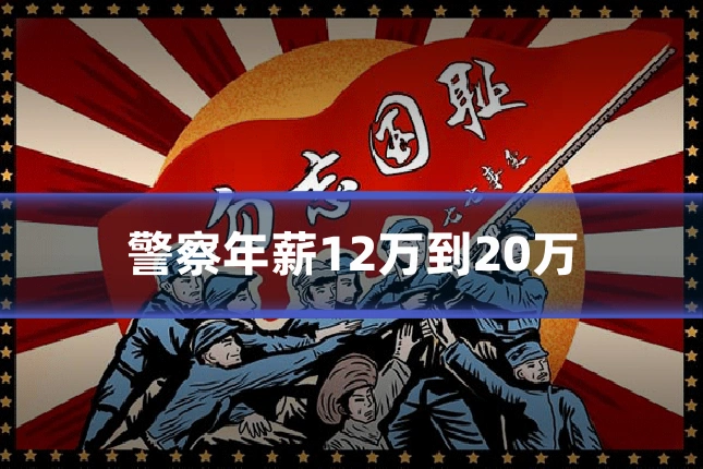 警察年薪12万到20万