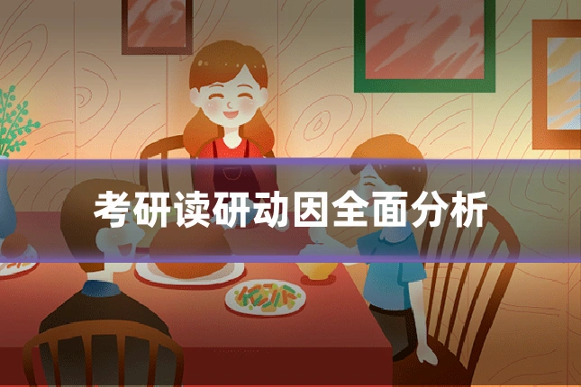 考研读研动因全面分析