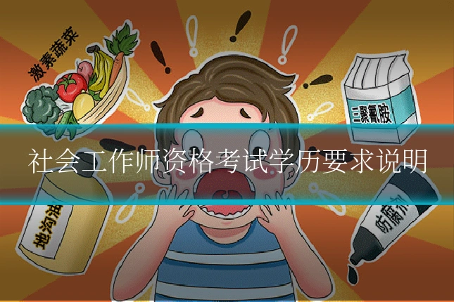 社会工作师资格考试学历要求说明