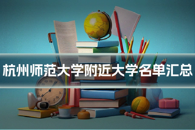 杭州师范大学附近大学名单汇总