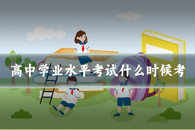 高中学业水平考试什么时候考