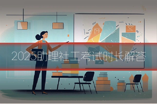 2025助理社工考试时长解答