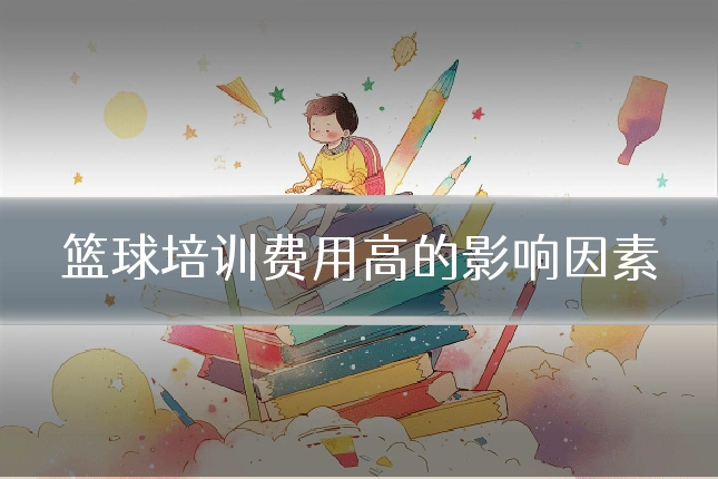篮球培训费用高的影响因素