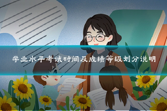 学业水平考试时间及成绩等级划分说明