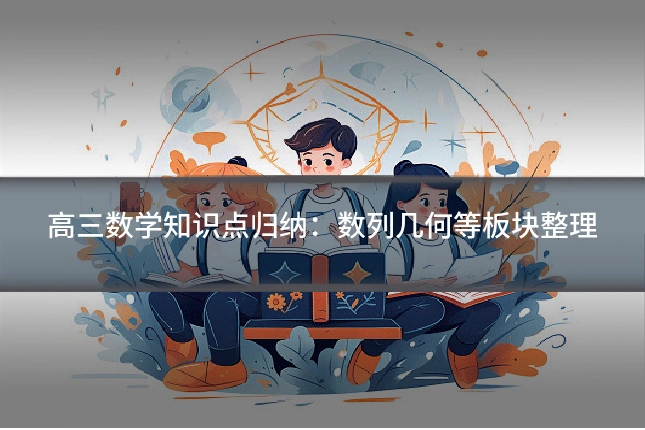 高三数学知识点归纳:数列几何等板块整理