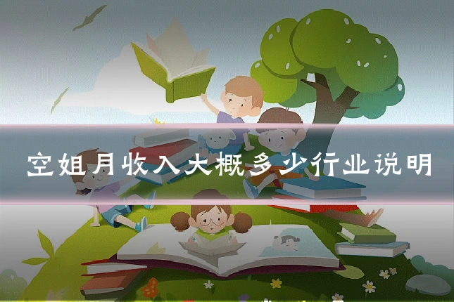 空姐月收入大概多少行业说明