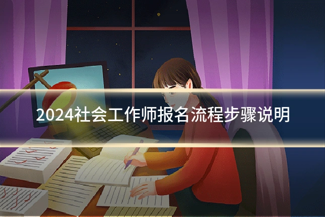2024社会工作师报名流程步骤说明