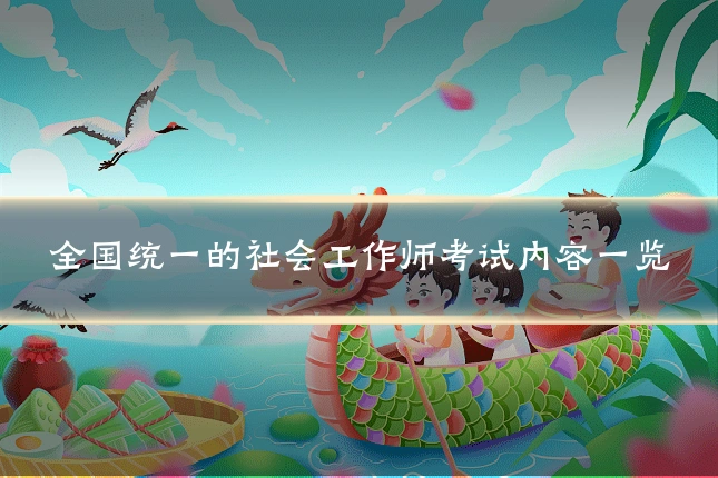 全国统一的社会工作师考试内容一览