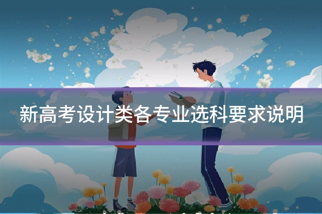 新高考设计类各专业选科要求说明