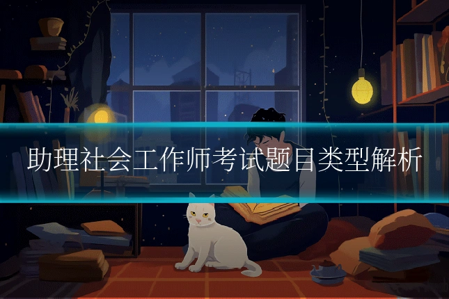 助理社会工作师考试题目类型解析